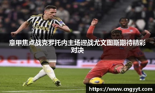 意甲焦点战克罗托内主场迎战尤文图斯期待精彩对决